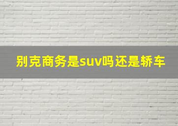 别克商务是suv吗还是轿车