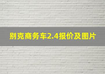 别克商务车2.4报价及图片