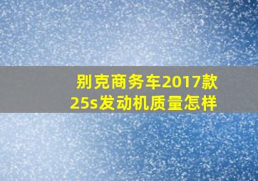 别克商务车2017款25s发动机质量怎样