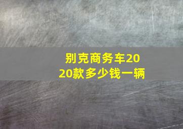 别克商务车2020款多少钱一辆