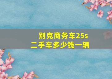 别克商务车25s二手车多少钱一辆