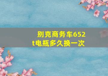 别克商务车652t电瓶多久换一次