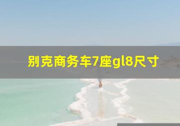 别克商务车7座gl8尺寸