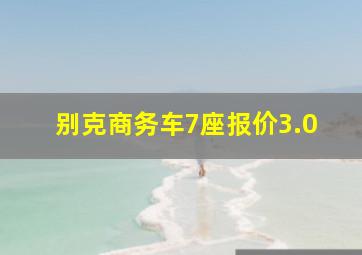 别克商务车7座报价3.0