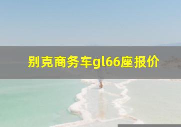 别克商务车gl66座报价