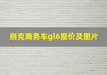 别克商务车gl6报价及图片