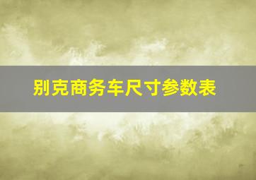 别克商务车尺寸参数表