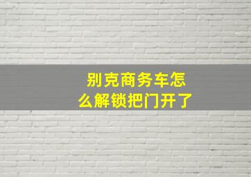 别克商务车怎么解锁把门开了