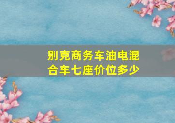 别克商务车油电混合车七座价位多少