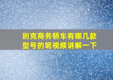 别克商务轿车有哪几款型号的呢视频讲解一下