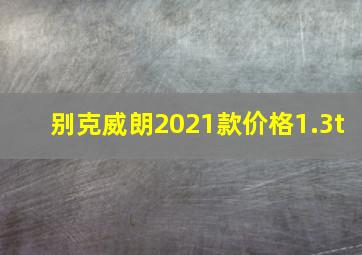 别克威朗2021款价格1.3t