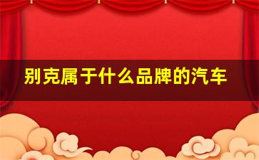 别克属于什么品牌的汽车