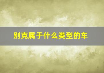 别克属于什么类型的车