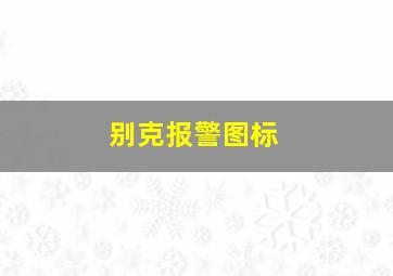 别克报警图标