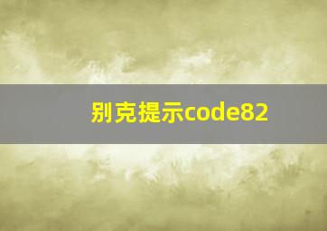 别克提示code82