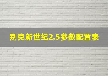 别克新世纪2.5参数配置表