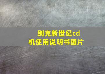 别克新世纪cd机使用说明书图片