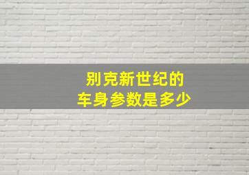 别克新世纪的车身参数是多少