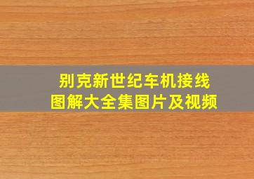 别克新世纪车机接线图解大全集图片及视频