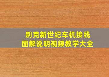 别克新世纪车机接线图解说明视频教学大全