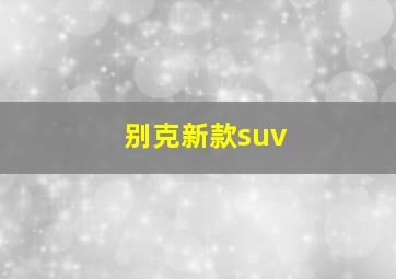 别克新款suv