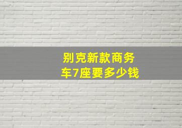 别克新款商务车7座要多少钱