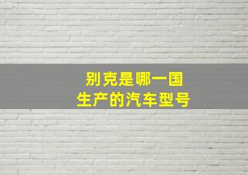 别克是哪一国生产的汽车型号