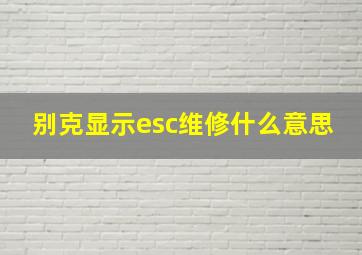 别克显示esc维修什么意思