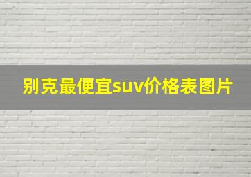 别克最便宜suv价格表图片