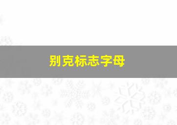 别克标志字母