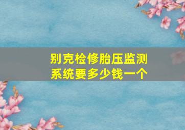 别克检修胎压监测系统要多少钱一个