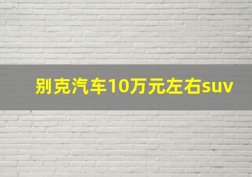 别克汽车10万元左右suv