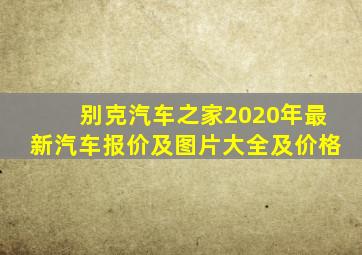 别克汽车之家2020年最新汽车报价及图片大全及价格