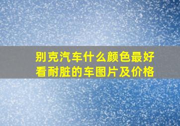 别克汽车什么颜色最好看耐脏的车图片及价格