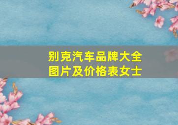 别克汽车品牌大全图片及价格表女士