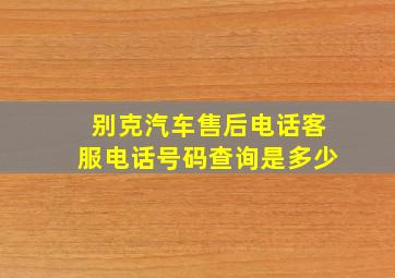 别克汽车售后电话客服电话号码查询是多少