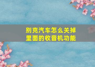 别克汽车怎么关掉里面的收音机功能