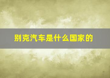 别克汽车是什么国家的