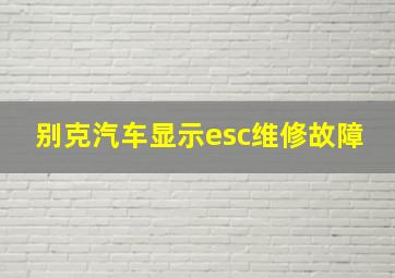 别克汽车显示esc维修故障