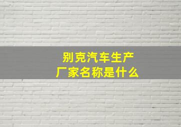 别克汽车生产厂家名称是什么