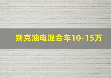 别克油电混合车10-15万