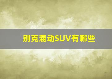 别克混动SUV有哪些