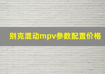 别克混动mpv参数配置价格