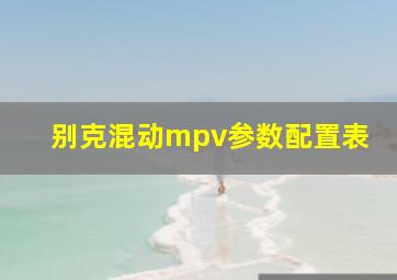 别克混动mpv参数配置表