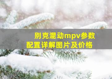 别克混动mpv参数配置详解图片及价格