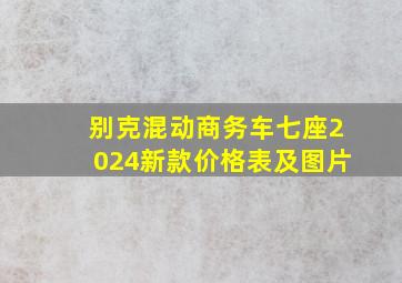 别克混动商务车七座2024新款价格表及图片