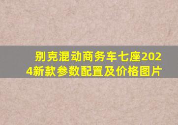 别克混动商务车七座2024新款参数配置及价格图片