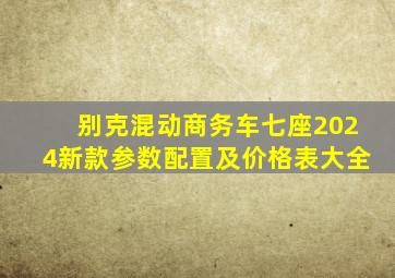 别克混动商务车七座2024新款参数配置及价格表大全