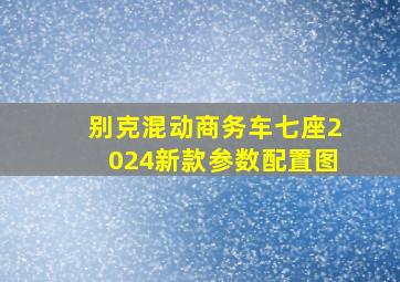 别克混动商务车七座2024新款参数配置图