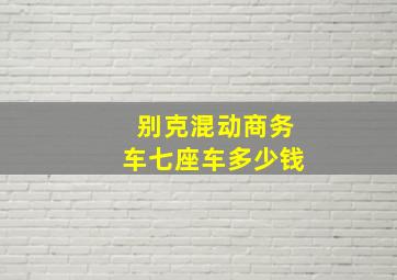 别克混动商务车七座车多少钱